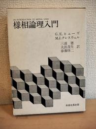 様相論理入門
