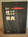 現代性科学・性教育事典
