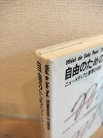 自由のためのテクノロジー : ニューメディアと表現の自由