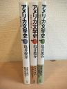 アメリカ文学史　3冊