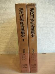 近代日本社会思想史　二冊　〈近代日本思想史大系1・2〉