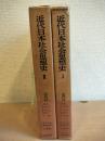 近代日本社会思想史　二冊　〈近代日本思想史大系1・2〉
