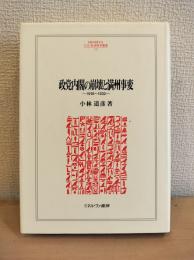 政党内閣の崩壊と満州事変 : 1918～1932