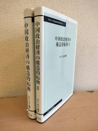 中国政治経済の構造的転換　Ⅰ・Ⅱ　