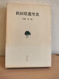 秋田県遊里史