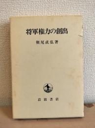 将軍権力の創出