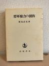 将軍権力の創出