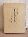 徳川将軍政治権力の研究