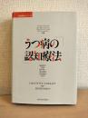 うつ病の認知療法