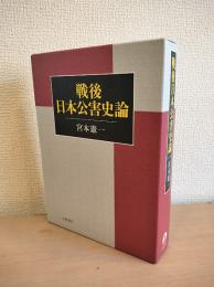 戦後日本公害史論