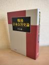 戦後日本公害史論