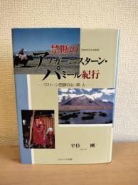 禁断のアフガーニスターン・パミール紀行 : ワハーン回廊の山・湖・人
