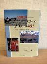 禁断のアフガーニスターン・パミール紀行 : ワハーン回廊の山・湖・人