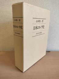 日本コレラ史