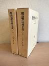 明治憲法成立史　上下2冊