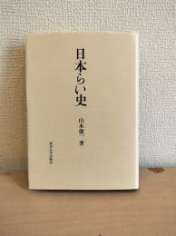 日本らい史