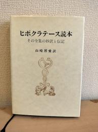 ヒポクラテース読本　その全集の抄訳と伝記