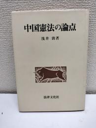 中国憲法の論点