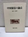 中国憲法の論点