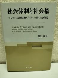 社会体制と社会権