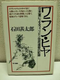 ワラン・ヒヤ : 日本軍によるフィリピン住民虐殺の記録