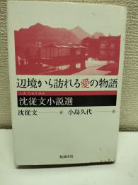 辺境から訪れる愛の物語 : 沈従文小説選