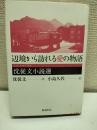 辺境から訪れる愛の物語 : 沈従文小説選