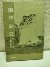 湘行散記