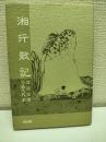 湘行散記