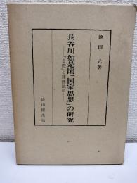 長谷川如是閑「国家思想」の研究 : 「自然」と理性批判