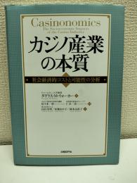 カジノ産業の本質