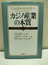 カジノ産業の本質