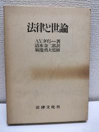 法律と世論