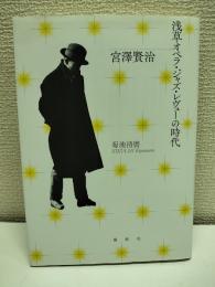 宮澤賢治　浅草オペラ・ジャズ・レヴューの時代