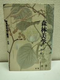 森林美学