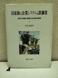 旧東独の企業システムと鉄鋼業 : 体制の崩壊と再建の政治経済過程