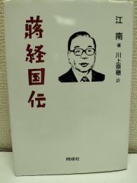 蒋経国伝