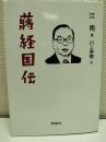 蒋経国伝