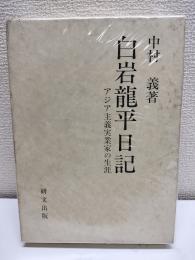 白岩龍平日記 : アジア主義実業家の生涯