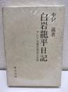 白岩龍平日記 : アジア主義実業家の生涯