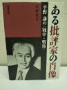 ある批評家の肖像 : 平野謙の<戦中・戦後>