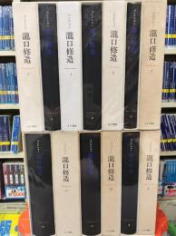 コレクション　瀧口修造　13冊