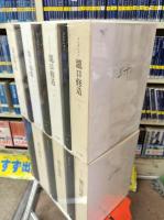 コレクション　瀧口修造　13冊