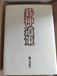 碁神道策
