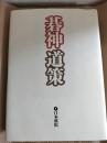 碁神道策