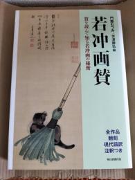 若冲画賛　賛を読んで知る若冲画の秘密
