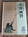 若冲画賛　賛を読んで知る若冲画の秘密