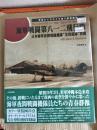 海軍戦闘第八一二飛行隊 = The Legend of I.J.N.Night Fighter SQ "Sen-To812" with photo & illustlated : 日本海軍夜間戦闘機隊"芙蓉部隊"異聞 : 写真とイラストで追う航空戦史