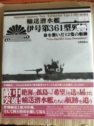 輸送潜水艦伊号第361型列伝 : 命を繋いだ12隻の航跡