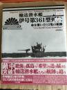 輸送潜水艦伊号第361型列伝 : 命を繋いだ12隻の航跡